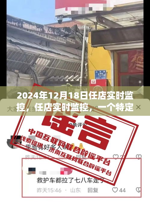任店實時監(jiān)控，深度觀察與影響回顧——2024年12月18日紀實