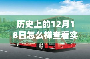 歷史上的12月18日，公交之旅的探尋與自然美景的穿越時光之旅