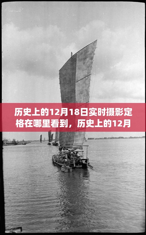 歷史上的12月18日，實時攝影定格的見證與變遷