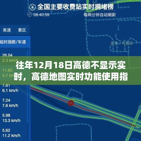 高德地圖實時功能指南，解決往年12月18日不顯示實時問題攻略