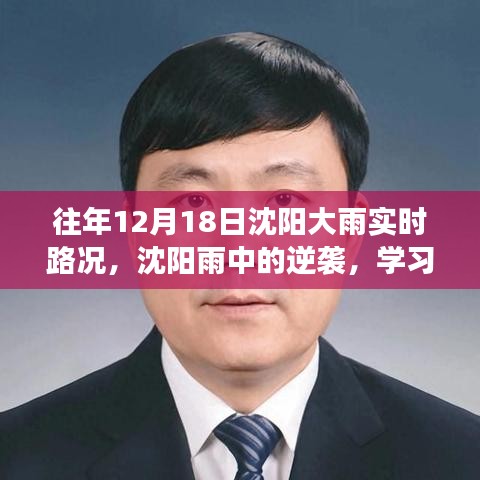 沈陽雨中逆襲，學(xué)習(xí)變化與樂觀的力量在暴雨中的展現(xiàn)