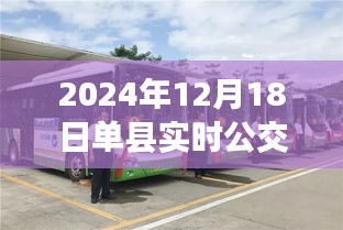 單縣公交新紀(jì)元，實(shí)時(shí)公交查詢(xún)的蛻變與影響