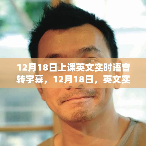 12月18日，英文實(shí)時(shí)語音轉(zhuǎn)字幕技術(shù)的課堂革新之旅
