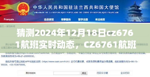 探尋未來(lái)飛行軌跡，CZ6761航班實(shí)時(shí)動(dòng)態(tài)預(yù)測(cè)報(bào)告（2024年12月18日）