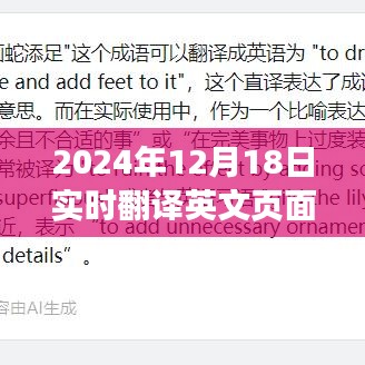 未來(lái)科技體驗(yàn)，探索實(shí)時(shí)翻譯英文頁(yè)面的平板應(yīng)用，2024年12月18日