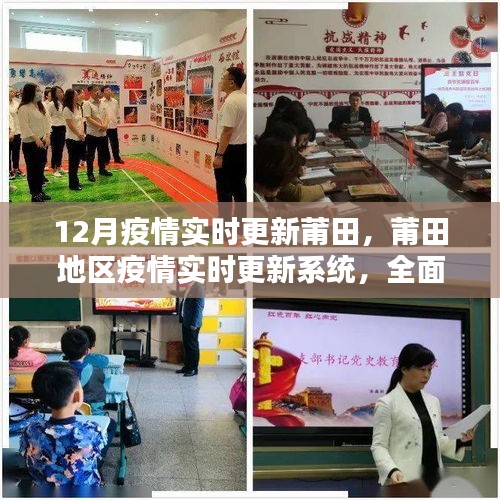 莆田地區(qū)疫情實(shí)時(shí)更新系統(tǒng)全面評(píng)測(cè)與深度分析，最新動(dòng)態(tài)及應(yīng)對(duì)策略