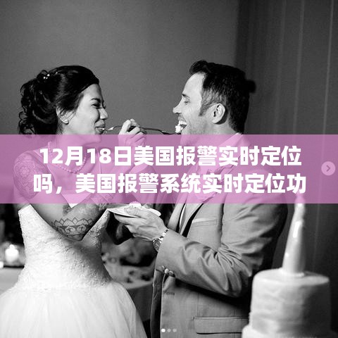 美國報警系統(tǒng)實時定位功能探討，12月18日的現(xiàn)狀與思考