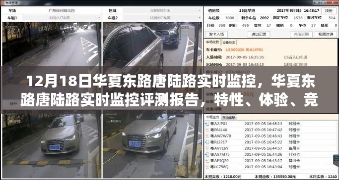 華夏東路唐陸路實(shí)時(shí)監(jiān)控評測報(bào)告，特性、體驗(yàn)、競品對比及用戶分析全解析