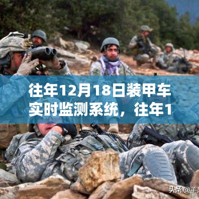 往年12月18日裝甲車實(shí)時(shí)監(jiān)測系統(tǒng)，性能優(yōu)劣深度探討