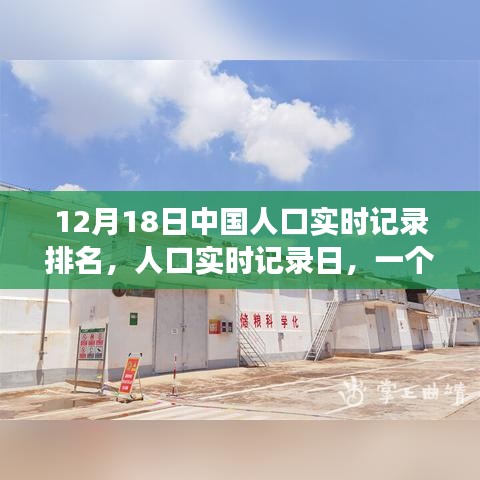 溫馨日常，中國(guó)人口實(shí)時(shí)記錄日的故事，12月18日排名揭曉