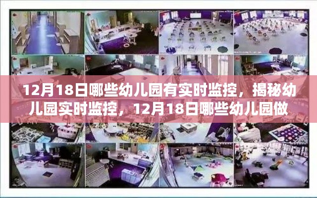 揭秘幼兒園實時監(jiān)控，12月18日哪些幼兒園實現(xiàn)了實時監(jiān)控？
