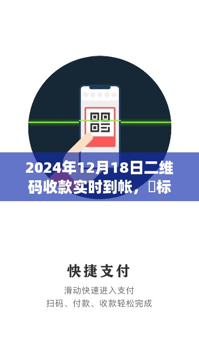 2024年二維碼收款新紀元，實時到賬，輕松便捷