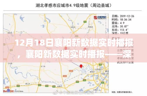 襄陽新數(shù)據(jù)實(shí)時(shí)播報(bào)，深度解讀最新數(shù)據(jù)報(bào)告（12月18日）