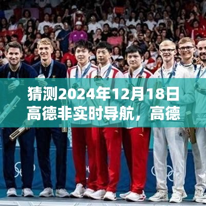 高德非實時導(dǎo)航使用指南，如何預(yù)測并設(shè)置高德導(dǎo)航路線至2024年12月18日（初學(xué)者與進階用戶教程）