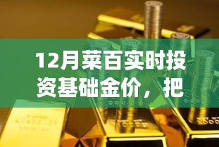 揭秘菜百投資黃金背后的故事，抓住機遇，勵志前行