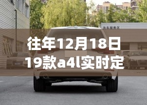 往年12月18日新款A(yù)4L實時定位功能詳解與操作指南，從零開始的定位指南