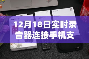 12月18日實(shí)時(shí)錄音器連接手機(jī)單向功能深度評(píng)測(cè)，特性、體驗(yàn)、對(duì)比及用戶群體分析