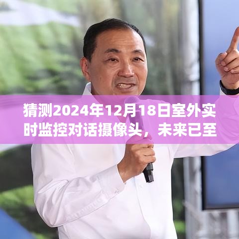 未來已至，2024年室外實時監(jiān)控對話攝像頭的展望與預測