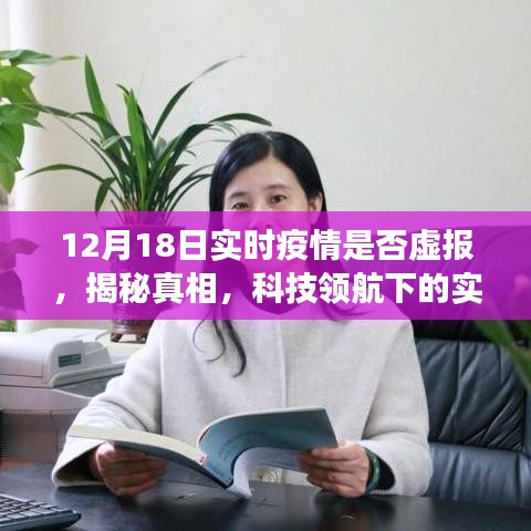揭秘真相！科技領(lǐng)航下的實(shí)時(shí)疫情透明化，深度體驗(yàn)報(bào)告——疫情數(shù)據(jù)監(jiān)控產(chǎn)品真相大揭秘（附日期）