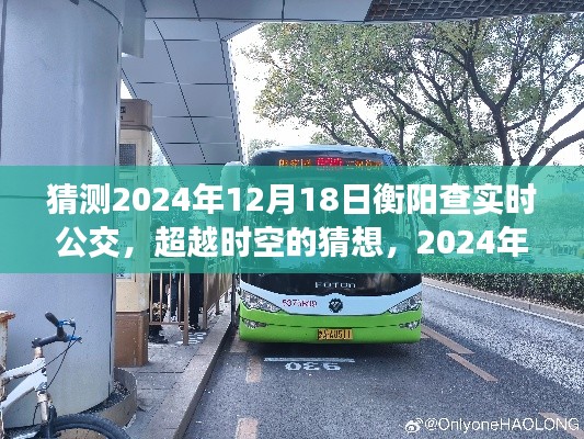 超越時空猜想，衡陽查實(shí)時公交的輝煌之旅與勵志之旅的展望（2024年）