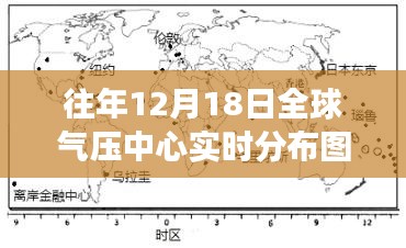 全球氣壓中心實(shí)時分布圖視角下的氣候變遷洞察，聚焦十二月十八日現(xiàn)象深度洞察