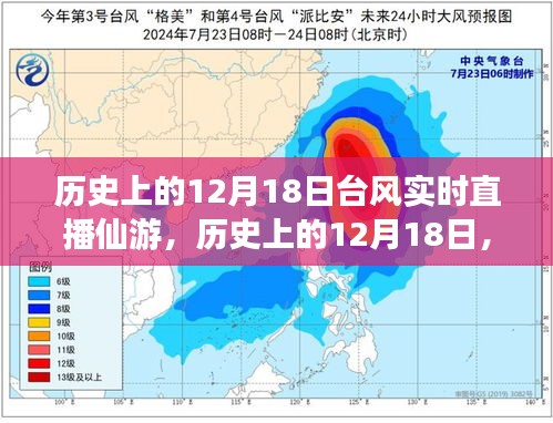 歷史上的12月18日仙游臺風(fēng)實(shí)時直播回顧