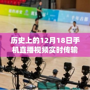 建議，歷史上的重要時刻，手機直播視頻實時傳輸至CDN技術(shù)革新之旅