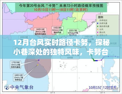 卡努臺風下的美食探秘，小巷深處的獨特風味與隱藏美食瑰寶