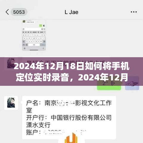 2024年手機定位實時錄音技術深度探索，12月18日的實用指南