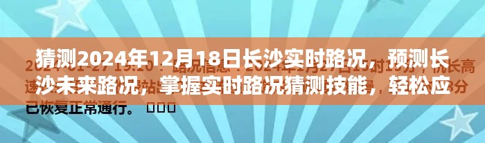 長沙未來實(shí)時路況預(yù)測與應(yīng)對指南，掌握路況猜測技能，輕松應(yīng)對出行挑戰(zhàn)