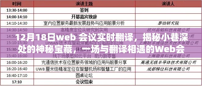 揭秘小巷深處的寶藏，一場(chǎng)與翻譯相遇的Web會(huì)議之旅實(shí)時(shí)直播報(bào)道