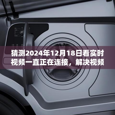 解決視頻連接問題，一步步教你如何順利觀看實時視頻（初學(xué)者/進階用戶適用，針對2024年12月18日實時視頻連接問題詳解）