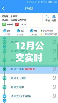 12月公交實(shí)時(shí)路徑查詢App，便捷與爭(zhēng)議的碰撞