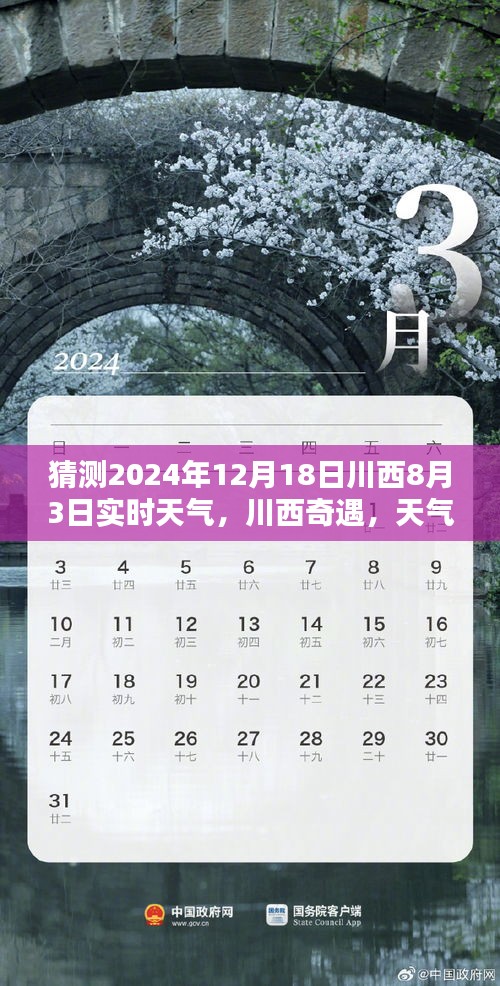 川西奇遇，天氣猜猜樂與家的溫暖時光，預測未來川西實時天氣趨勢