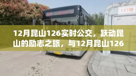 躍動(dòng)昆山的勵(lì)志公交之旅，與昆山公交12月實(shí)時(shí)線路一同成長(zhǎng)的力量