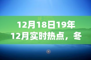 冬日暖陽下的熱點歡樂聚會，一場溫馨時光的起因