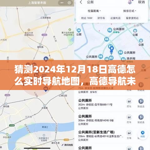 高德導(dǎo)航未來展望，預(yù)測2024年實(shí)時導(dǎo)航地圖技術(shù)走向及高德實(shí)時導(dǎo)航地圖的創(chuàng)新發(fā)展