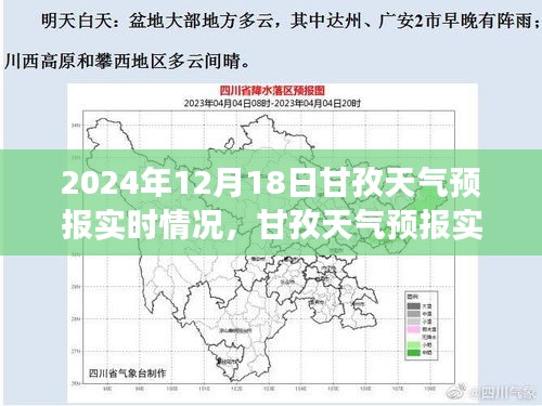 2024年12月18日甘孜天氣預(yù)報實(shí)時分析與展望