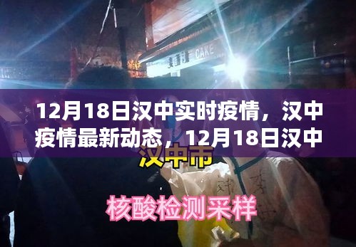 漢中疫情最新動態(tài)報告，12月18日實時更新