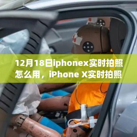 iPhone X實(shí)時(shí)拍照功能詳解，操作指南與觀點(diǎn)碰撞（12月18日版）