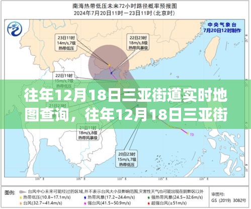 『往年12月18日三亞街道實(shí)時(shí)地圖查詢(xún)，揭秘旅游熱地的動(dòng)態(tài)魅力』