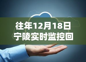 寧陵實(shí)時監(jiān)控回放查看指南，往年12月18日監(jiān)控回放如何觀看？寧陵實(shí)時監(jiān)控系統(tǒng)介紹！