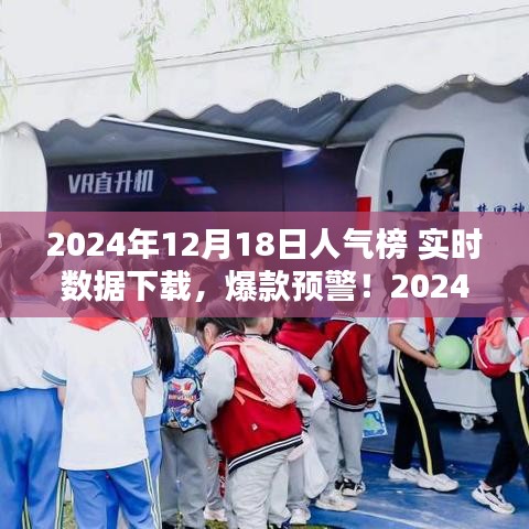 揭秘2024年12月18日人氣榜實(shí)時(shí)數(shù)據(jù)，爆款預(yù)警，全網(wǎng)熱度一鍵掌握