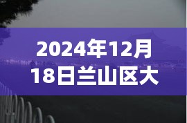 蘭山區(qū)大霧籠罩下的神秘面紗，實(shí)時(shí)直播視頻親歷大霧日