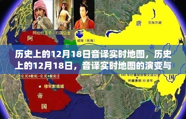 歷史上的12月18日，音譯實時地圖的演變與影響回顧