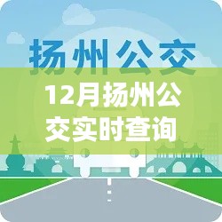 12月?lián)P州公交導(dǎo)航，踏雪尋覓內(nèi)心寧?kù)o的旅程
