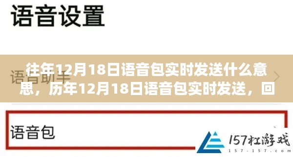 歷年12月18日語(yǔ)音包實(shí)時(shí)發(fā)送的背后歷程與影響回顧