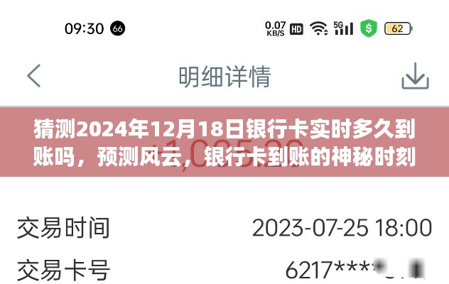 揭秘風(fēng)云變幻，預(yù)測銀行卡實(shí)時(shí)到賬時(shí)間，揭秘神秘時(shí)刻揭秘銀行卡到賬時(shí)刻，實(shí)時(shí)到賬預(yù)測與風(fēng)云變幻解析