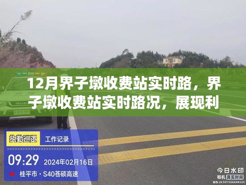 界子墩收費(fèi)站實時路況解析，利弊分析與個人觀點(diǎn)分享