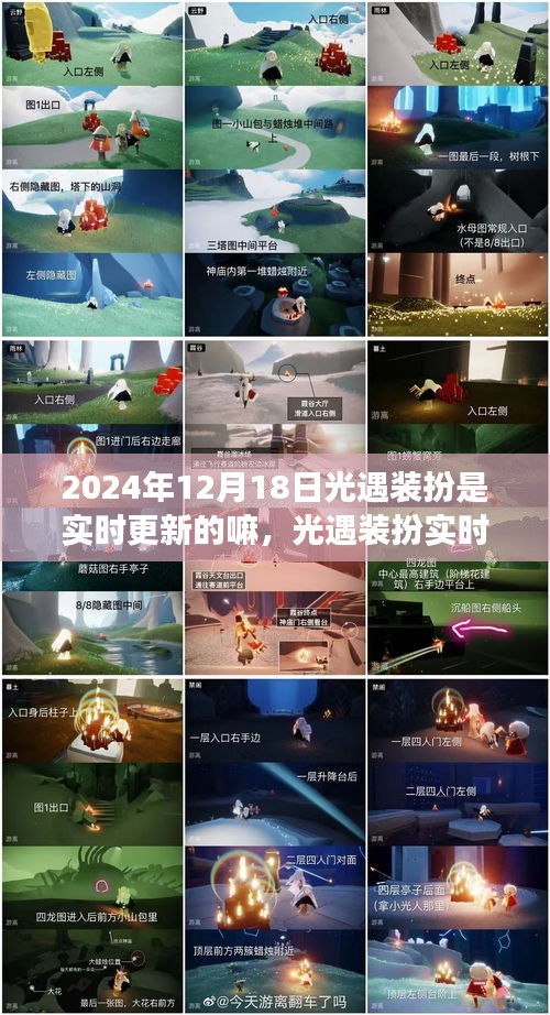 光遇裝扮實(shí)時(shí)更新?tīng)顟B(tài)解析，觀察與評(píng)價(jià)（針對(duì)2024年12月18日）